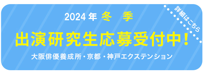 劇団ひまわり研究生募集中！