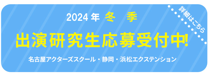 劇団ひまわり研究生募集中！