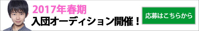 オーディション開催中！