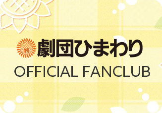 劇団ひまわりオフィシャルサイト