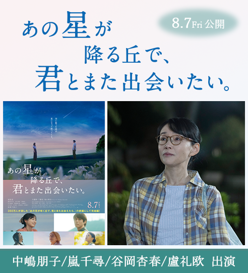 中嶋朋子 映画「あの星が降る丘で、君とまた出会いたい。」