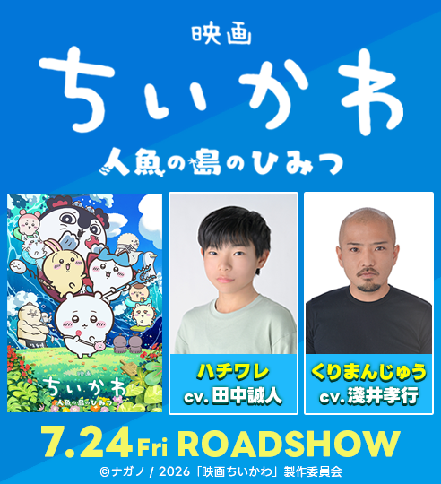 田中誠人 劇場版「映画ちいかわ 人魚の島のひみつ」に出演!