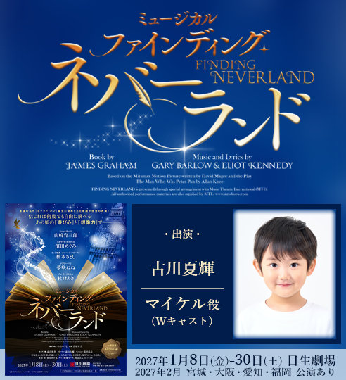 古川夏輝 ミュージカル「ファインディング・ネバーランド」に出演!