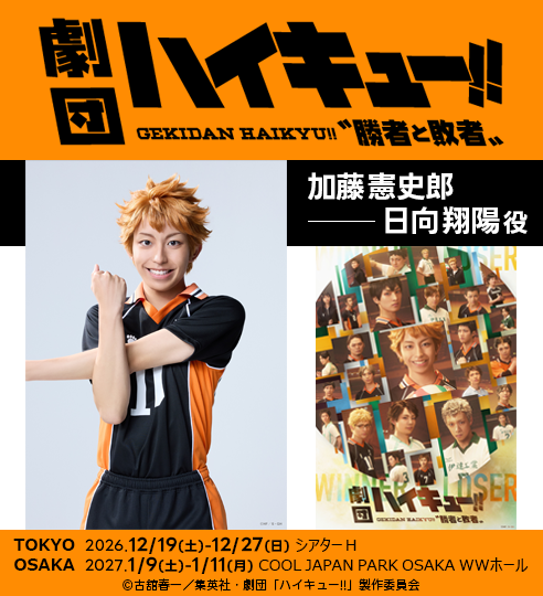 加藤憲史郎 劇団「ハイキュー!!」〝勝者と敗者〟に出演!