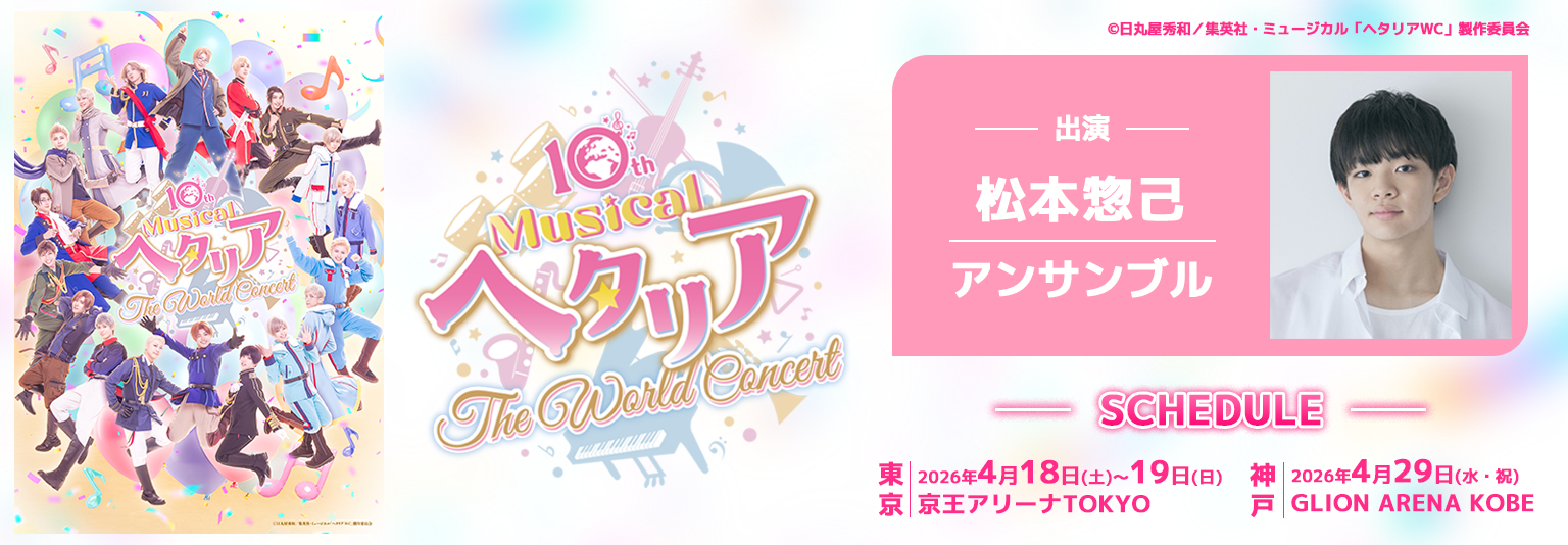 松本惣己 ミュージカル「ヘタリア〜The World Concert〜」に出演!