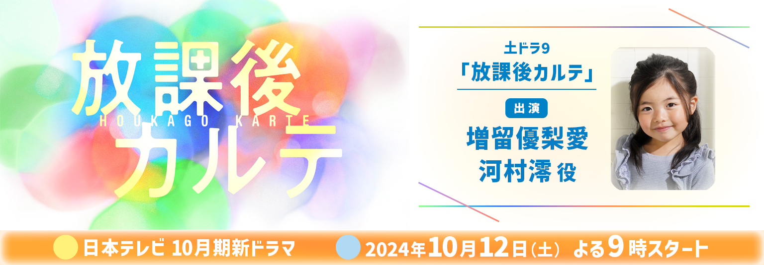 増留優梨愛　日本テレビ「放課後カルテ」に出演！