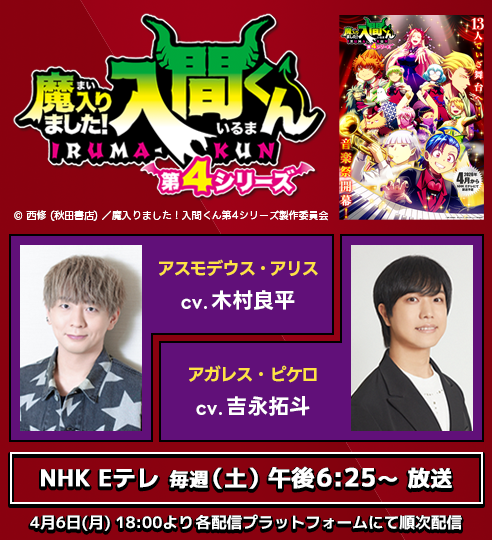 魔入りました!入間くん_木村良平、吉永拓斗_バナー