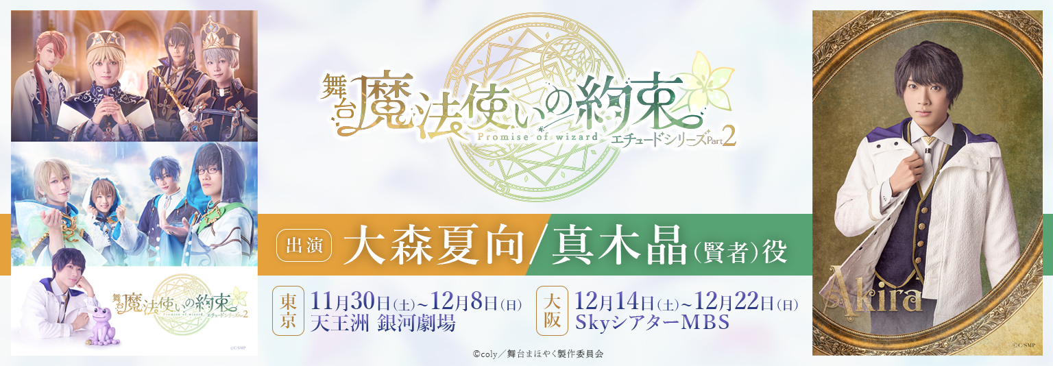 大森夏向 舞台『魔法使いの約束』エチュードシリーズPart2_バナーに出演！