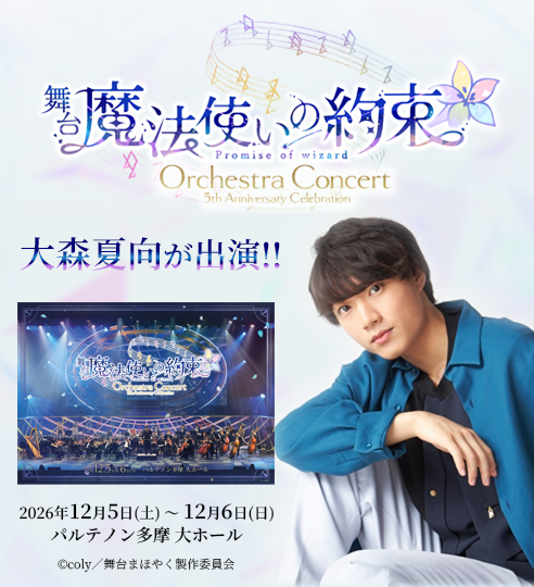 大森夏向 舞台『魔法使いの約束』5th Anniversary Celebration Orchestra Concertに出演!