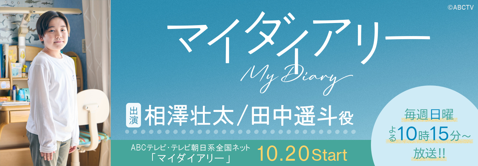 相澤壮太 ABCテレビ・テレビ朝日系日10ドラマ「マイダイアリー」に出演！