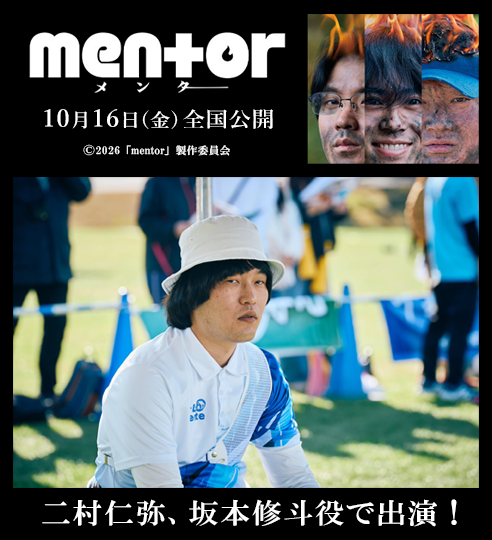 二村仁弥 映画「mentor」に出演!