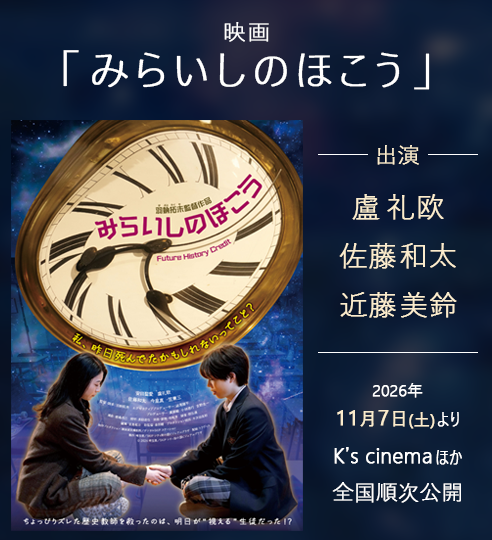 盧礼欧・佐藤和太・近藤美鈴(ブルーシャトル) 映画「みらいしのほこう」に出演!