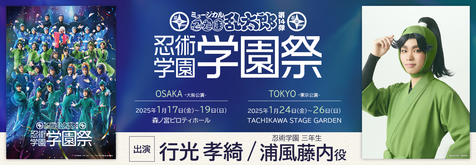 行光孝綺 ミュージカル「忍たま乱太郎」第14弾『忍術学園学園祭』に出演！