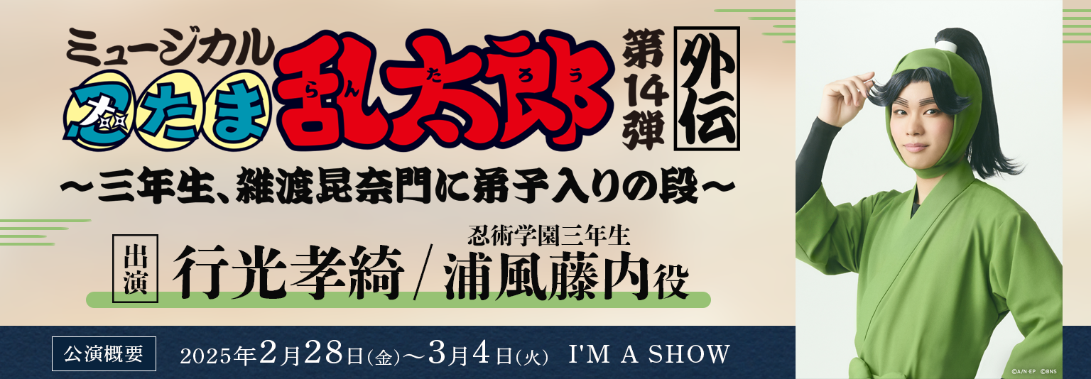 行光孝綺「忍たま・外伝」に出演！