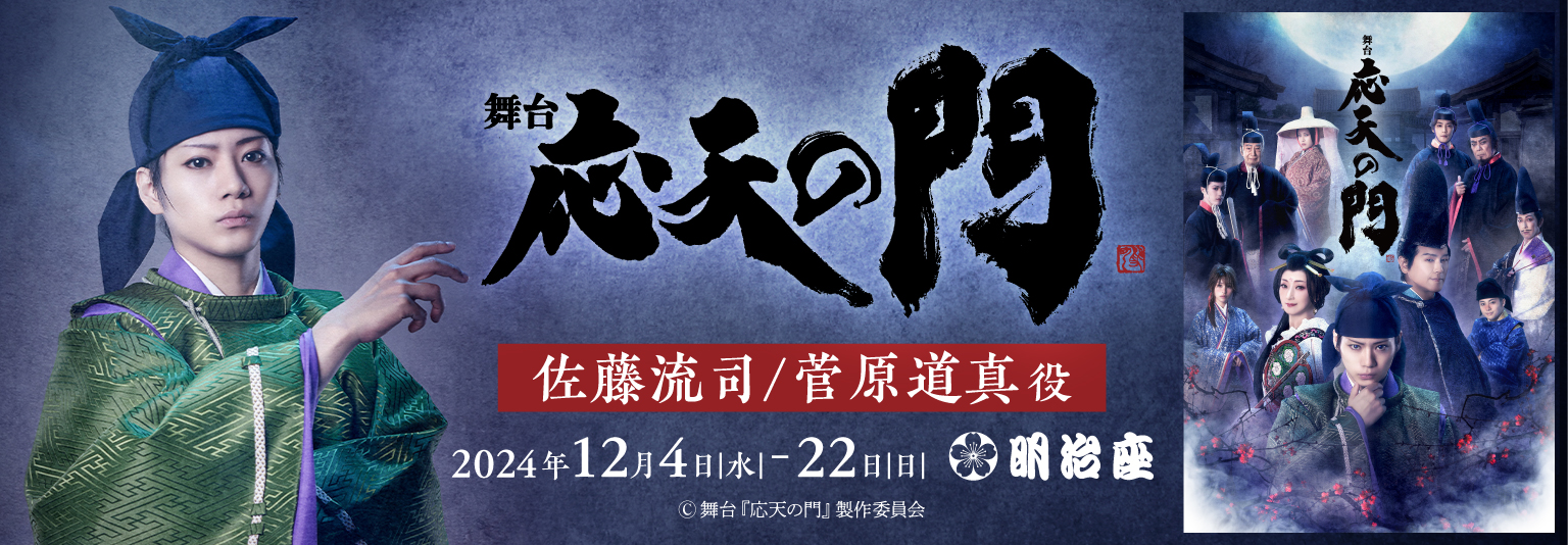 佐藤流司 　舞台「応天の門」に出演！