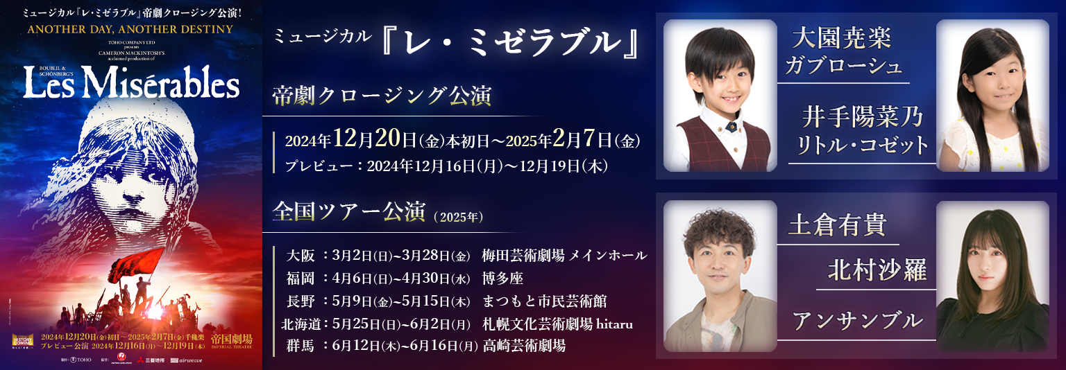 大園尭楽・井手陽菜乃・土倉有貴・北村沙羅　ミュージカル『レ・ミゼラブル』に出演！