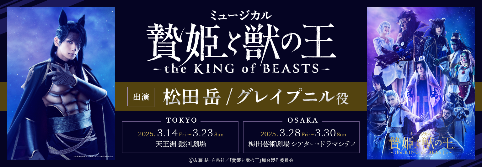 松田岳　ミュージカル「贄姫と獣の王〜the KING of BEASTS〜」に出演！