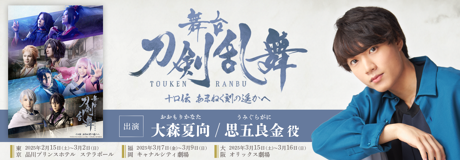 大森夏向 舞台『刀剣乱舞』十口伝 あまねく刻の遥かへ に出演！