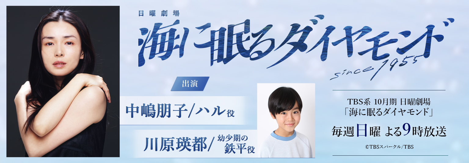 中嶋朋子（砂岡事務所）川原瑛都 TBS「海に眠るダイヤモンド」に出演！