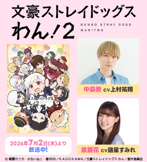 「文豪ストレイドッグス わん!2」_上村祐翔_諸星すみれ