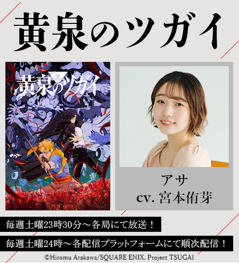 宮本侑芽 アニメ「黄泉のツガイ」に出演!